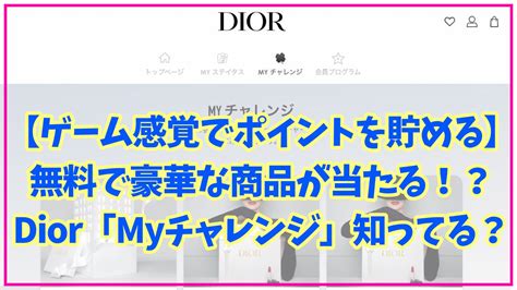 【Diorでポイントを貯める・当たる】Diorの豪華特典 .